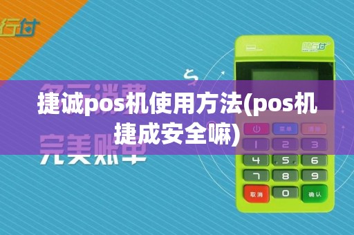捷诚pos机使用方法(pos机捷成安全嘛)