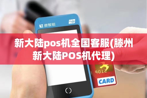 新大陆pos机全国客服(滕州新大陆POS机代理)