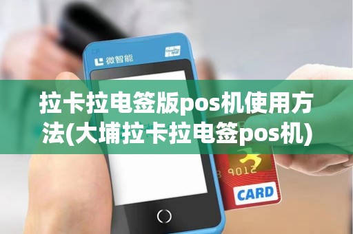 拉卡拉电签版pos机使用方法(大埔拉卡拉电签pos机)