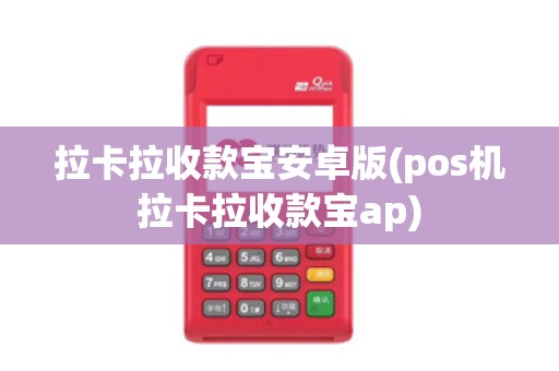 拉卡拉收款宝安卓版(pos机拉卡拉收款宝ap)