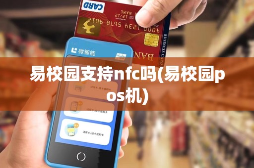 易校园支持nfc吗(易校园pos机)