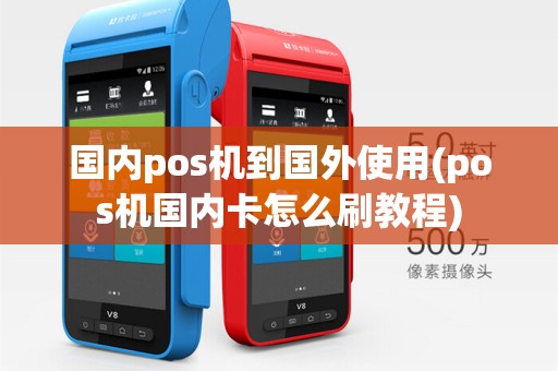 国内pos机到国外使用(pos机国内卡怎么刷教程)