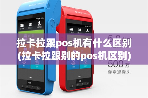 拉卡拉跟pos机有什么区别(拉卡拉跟别的pos机区别)