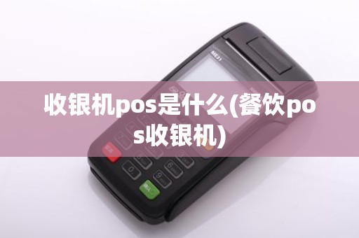 收银机pos是什么(餐饮pos收银机)