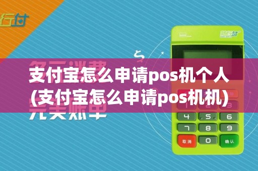 支付宝怎么申请pos机个人(支付宝怎么申请pos机机)
