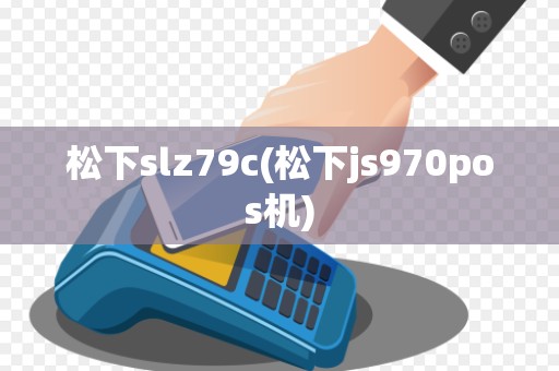 松下slz79c(松下js970pos机)