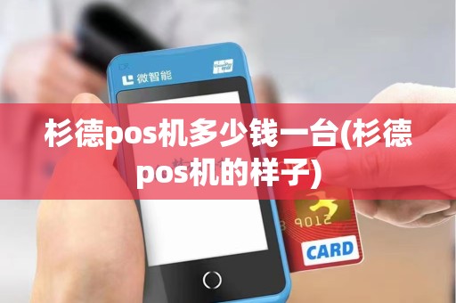 杉德pos机多少钱一台(杉德pos机的样子)