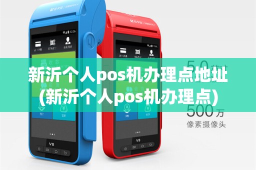 新沂个人pos机办理点地址(新沂个人pos机办理点)