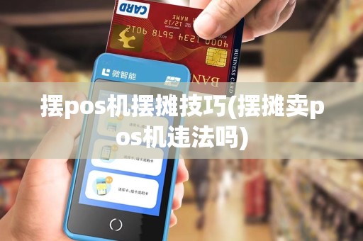 摆pos机摆摊技巧(摆摊卖pos机违法吗)