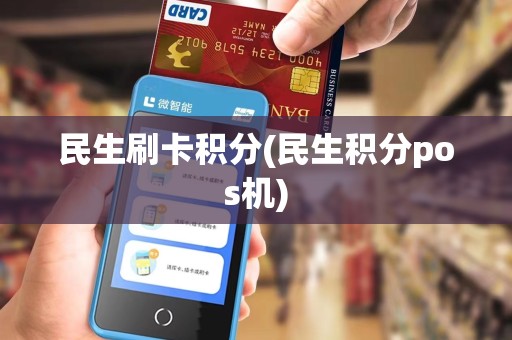民生刷卡积分(民生积分pos机)