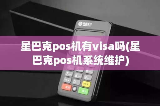 星巴克pos机有visa吗(星巴克pos机系统维护)