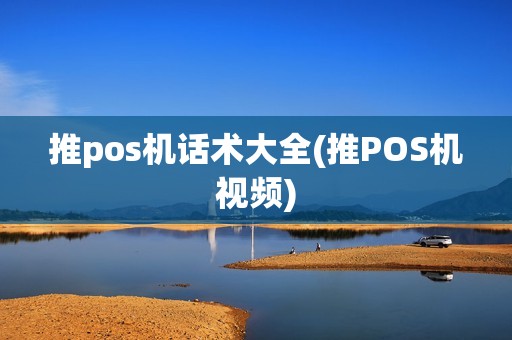 推pos机话术大全(推POS机视频)
