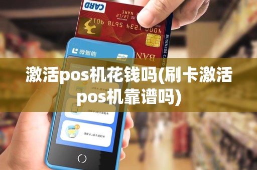 激活pos机花钱吗(刷卡激活pos机靠谱吗)