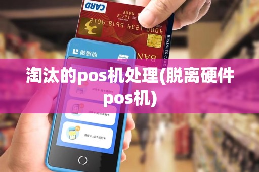 淘汰的pos机处理(脱离硬件pos机)