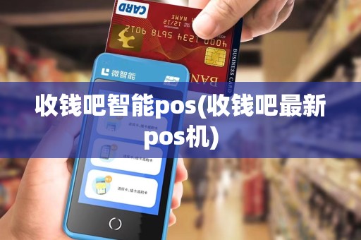 收钱吧智能pos(收钱吧最新pos机)