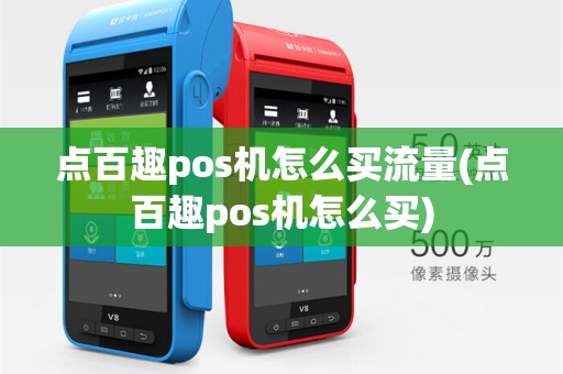 点百趣pos机怎么买流量(点百趣pos机怎么买)