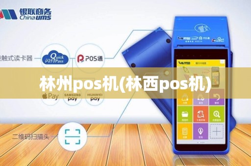 林州pos机(林西pos机)