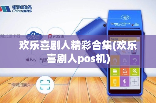 欢乐喜剧人精彩合集(欢乐喜剧人pos机)