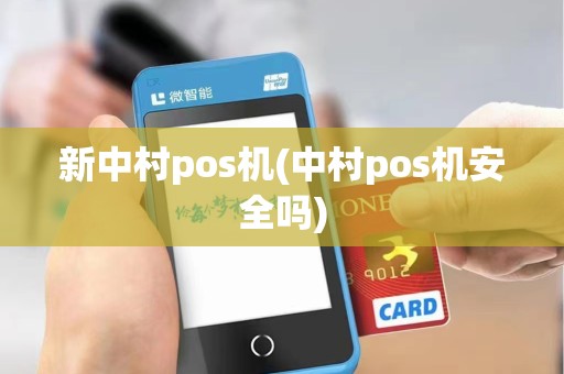 新中村pos机(中村pos机安全吗)