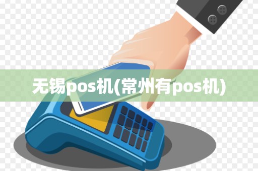 无锡pos机(常州有pos机)