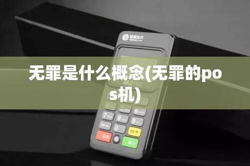 无罪是什么概念(无罪的pos机)