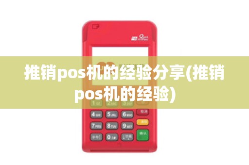 推销pos机的经验分享(推销pos机的经验)
