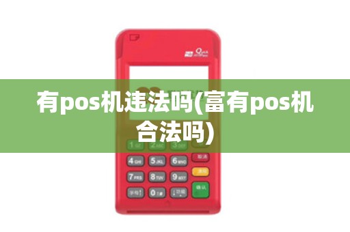 有pos机违法吗(富有pos机合法吗)