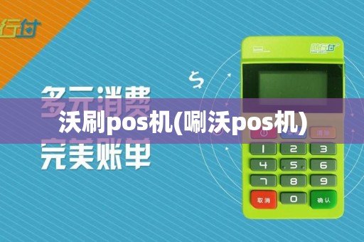 沃刷pos机(唰沃pos机)