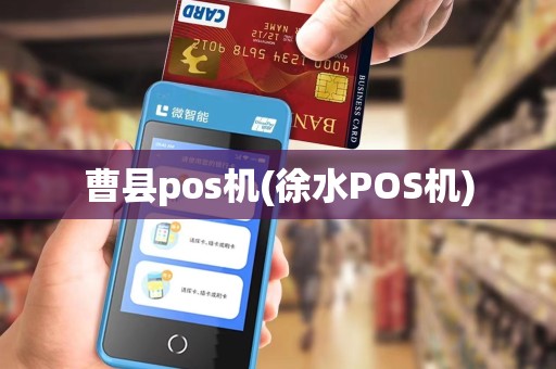 曹县pos机(徐水POS机)