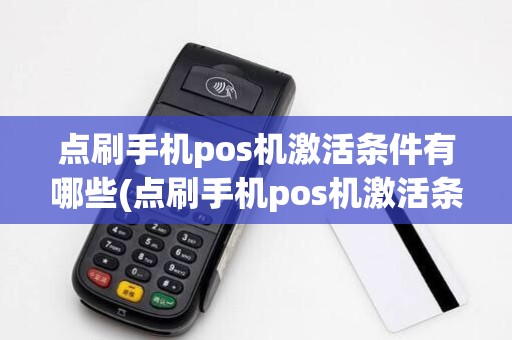 点刷手机pos机激活条件有哪些(点刷手机pos机激活条件)