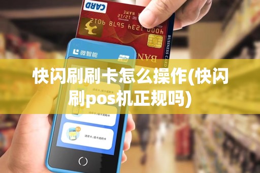 快闪刷刷卡怎么操作(快闪刷pos机正规吗)