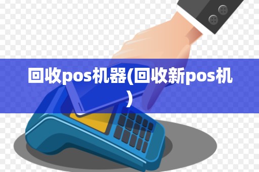 回收pos机器(回收新pos机)