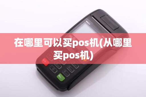 在哪里可以买pos机(从哪里买pos机)