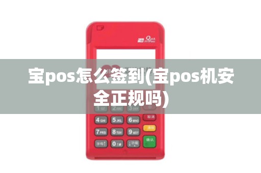 宝pos怎么签到(宝pos机安全正规吗)