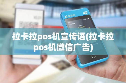 拉卡拉pos机宣传语(拉卡拉pos机微信广告)