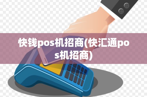 快钱pos机招商(快汇通pos机招商) 快钱pos机招商(快汇通pos机招商)