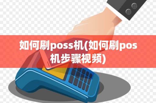 如何刷poss机(如何刷pos机步骤视频)