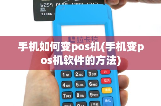 手机如何变pos机(手机变pos机软件的方法)