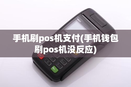 手机刷pos机支付(手机钱包刷pos机没反应)