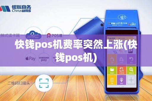 快钱pos机费率突然上涨(快钱pos机)