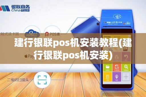 建行银联pos机安装教程(建行银联pos机安装)
