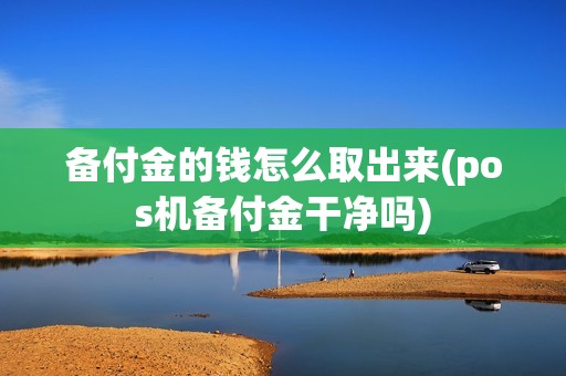 备付金的钱怎么取出来(pos机备付金干净吗)