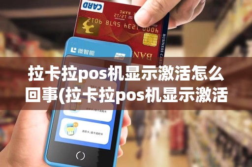 拉卡拉pos机显示激活怎么回事(拉卡拉pos机显示激活)