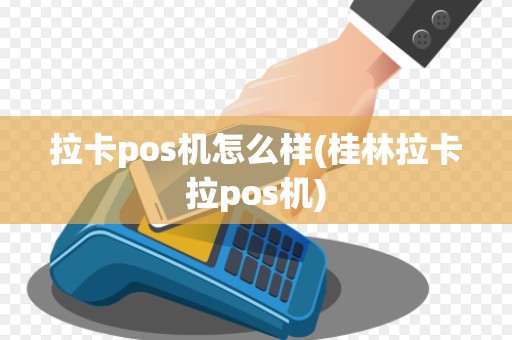 拉卡pos机怎么样(桂林拉卡拉pos机)