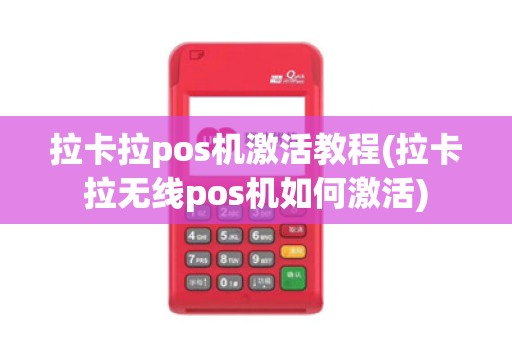 拉卡拉pos机激活教程(拉卡拉无线pos机如何激活)