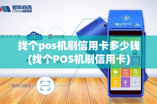 找个pos机刷信用卡多少钱(找个POS机刷信用卡)