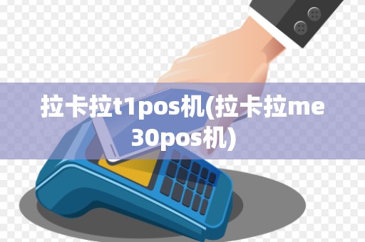 拉卡拉t1pos机(拉卡拉me30pos机)