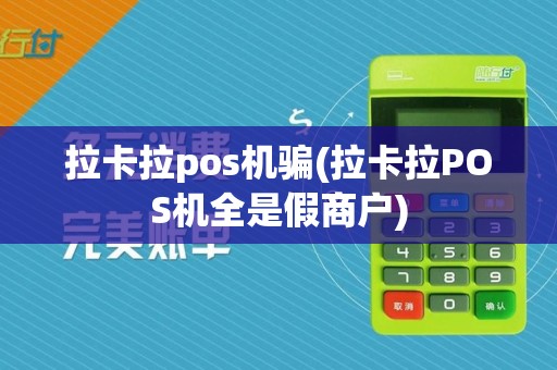 拉卡拉pos机骗(拉卡拉POS机全是假商户)
