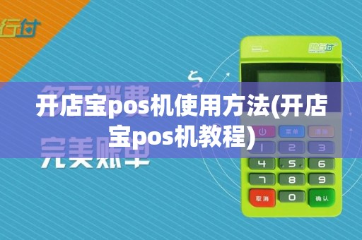 开店宝pos机使用方法(开店宝pos机教程)