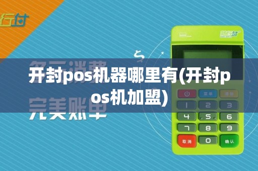 开封pos机器哪里有(开封pos机加盟)
